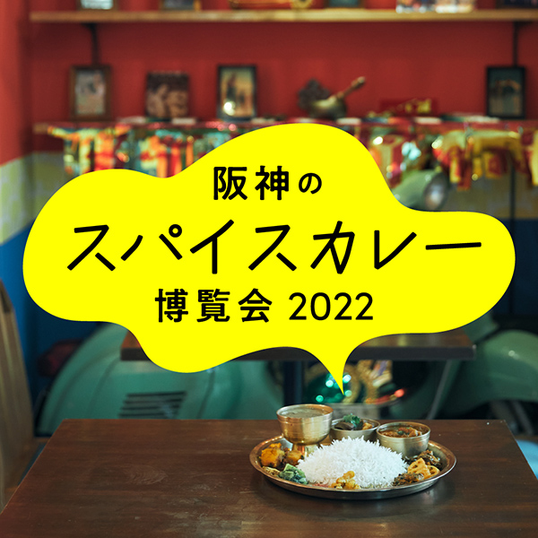 大阪の新たなソウルフード スパイスカレー大集合 阪神のスパイスカレー博覧会 が8月31日から阪神梅田本店の食祭テラスで開催 Marzel ぼくらが今 夢中になるもの