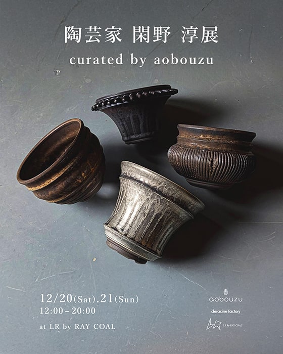 希少な植物をセレクトするレーベル・青坊主が、陶芸家・閑野 淳の個展